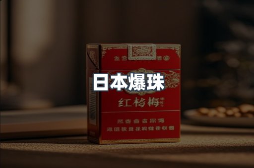 日本爆珠